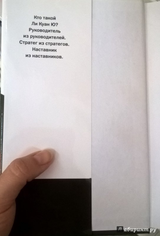 Иллюстрация 4 из 31 для Сингапурское чудо.  Ли Куан Ю | Лабиринт - книги. Источник: Ельчанинова  Ева