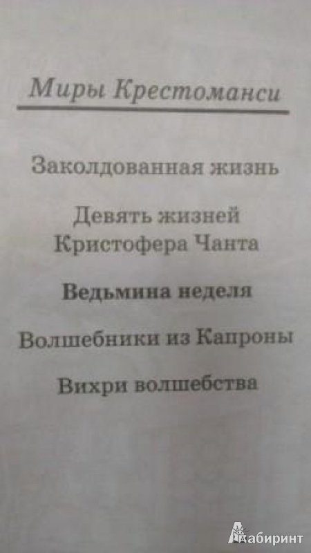 Иллюстрация 3 из 38 для Ведьмина неделя - Диана Джонс | Лабиринт - книги. Источник: Katty