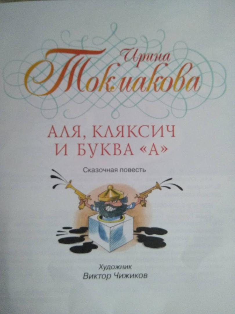 Иллюстрация 34 из 61 для Аля, Кляксич и буква "А" - Ирина Токмакова | Лабиринт - книги. Источник: Читалочка
