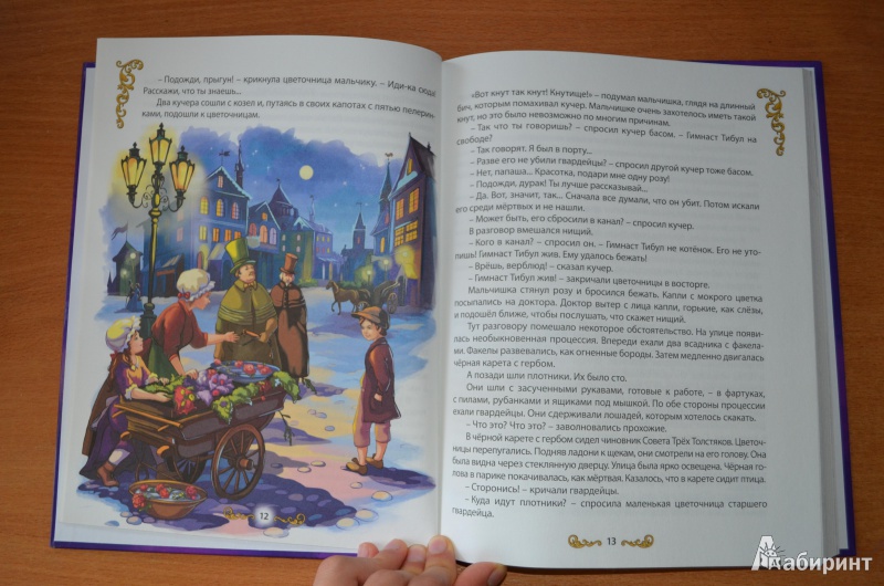 Иллюстрация 14 из 50 для Три Толстяка - Юрий Олеша | Лабиринт - книги. Источник: Инна Харламова