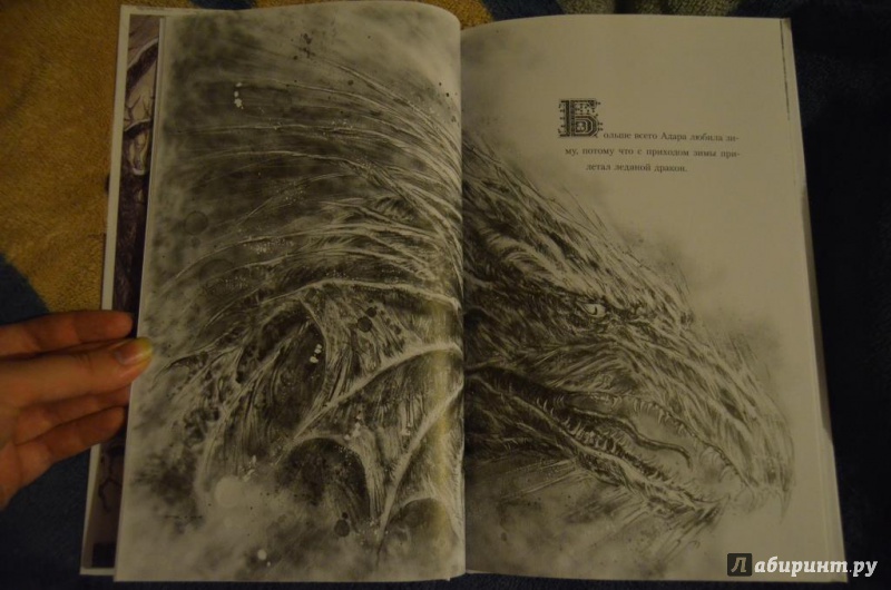 Иллюстрация 36 из 42 для Ледяной дракон - Мартин Джордж Р. Р. | Лабиринт - книги. Источник: Маслова  Дарья