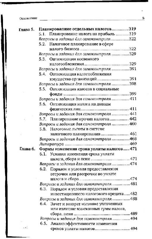 Иллюстрация 5 из 16 для Налоговое планирование: Учебник для магистров - Елена Вылкова | Лабиринт - книги. Источник: Юта