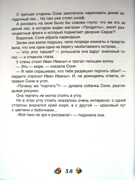 Иллюстрация 67 из 77 для Умная собачка Соня - Андрей Усачев | Лабиринт - книги. Источник: Olgatje