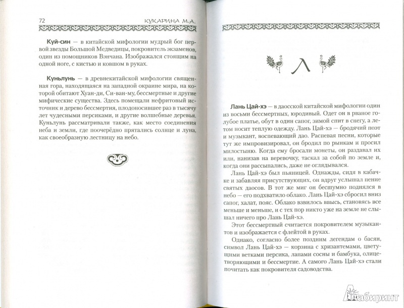 Иллюстрация 7 из 20 для Словарь китайской мифологии | Лабиринт - книги. Источник: Еrin