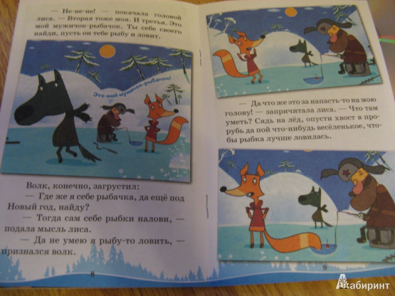 Иллюстрация 8 из 17 для Машины сказки: Волк и лиса - Червяцов, Жук | Лабиринт - книги. Источник: Лунный кот
