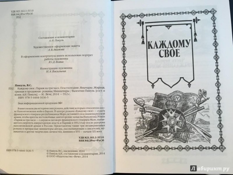 Иллюстрация 34 из 34 для Каждому свое. Париж на три часа. Псы господни. Янычары. - Валентин Пикуль | Лабиринт - книги. Источник: Anna S