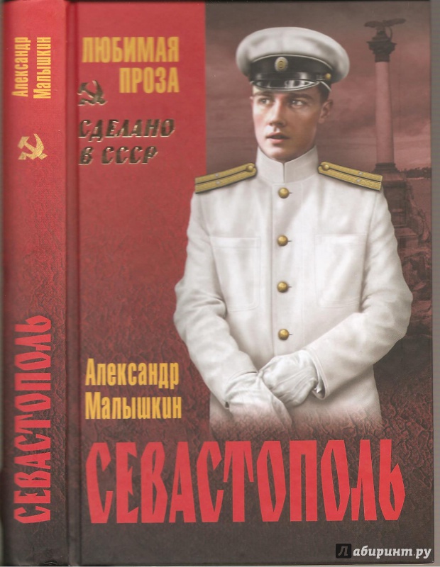 Иллюстрация 25 из 35 для Севастополь - Александр Малышкин | Лабиринт - книги. Источник: Alex