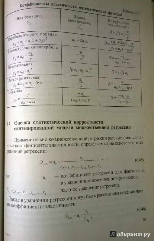 Иллюстрация 9 из 13 для Эконометрика: учебник - Гладилин, Герасимов, Громов | Лабиринт - книги. Источник: very_nadegata