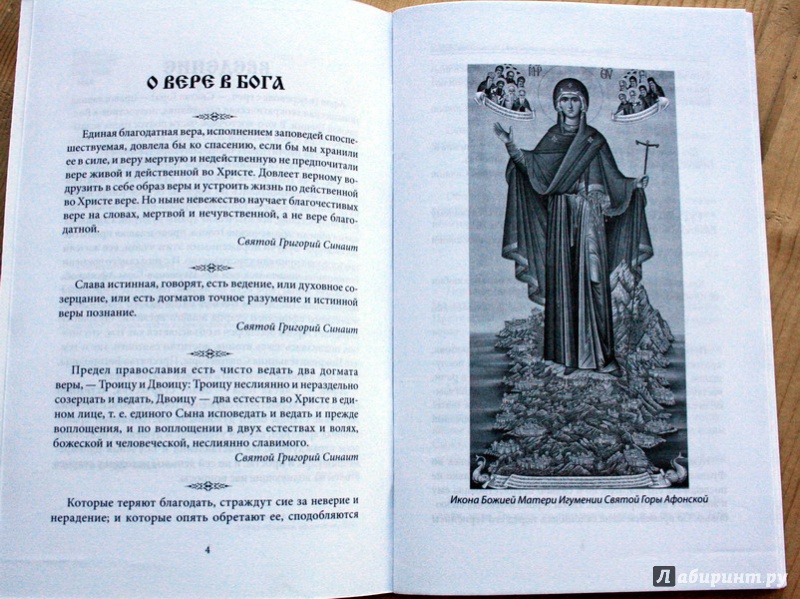 Иллюстрация 10 из 39 для Мудрость Афонских монастырей. Наставления старцев | Лабиринт - книги. Источник: ata