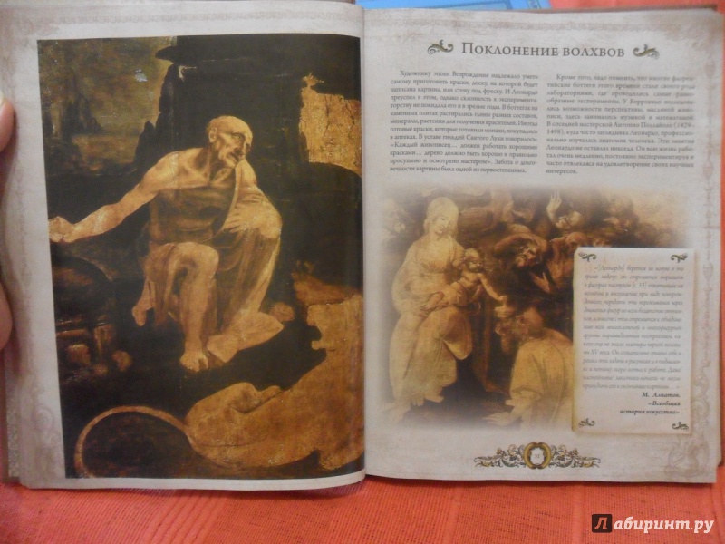 Иллюстрация 18 из 56 для Леонардо. Рафаэль. Тициан - Геташвили, Морозова, Яйленко | Лабиринт - книги. Источник: sleits