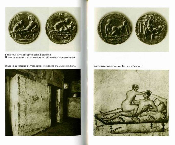 Иллюстрация 1 из 41 для Повседневная жизнь Древнего Рима через призму наслаждений - Жан-Ноэль Робер | Лабиринт - книги. Источник: Panterra