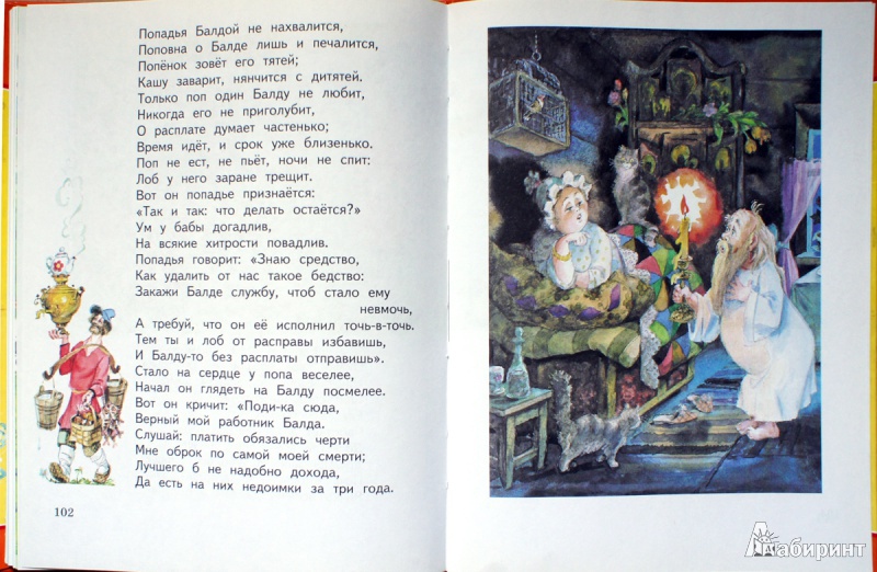 Иллюстрация 14 из 19 для Сказки - Александр Пушкин | Лабиринт - книги. Источник: Швыркова  Ольга