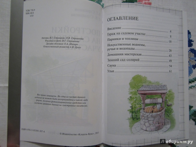 Иллюстрация 6 из 11 для Постройки на садовом участке - Страшнов, Страшнова | Лабиринт - книги. Источник: A. Fragaria