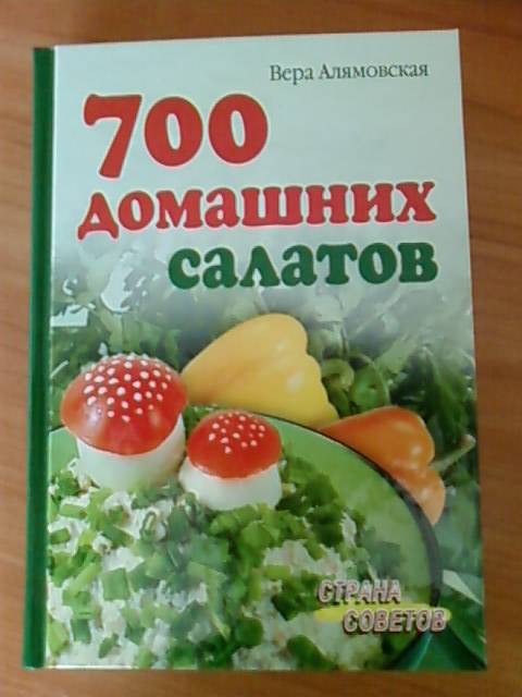 Иллюстрация 15 из 29 для 700 домашних салатов - Вера Алямовская | Лабиринт - книги. Источник: lettrice