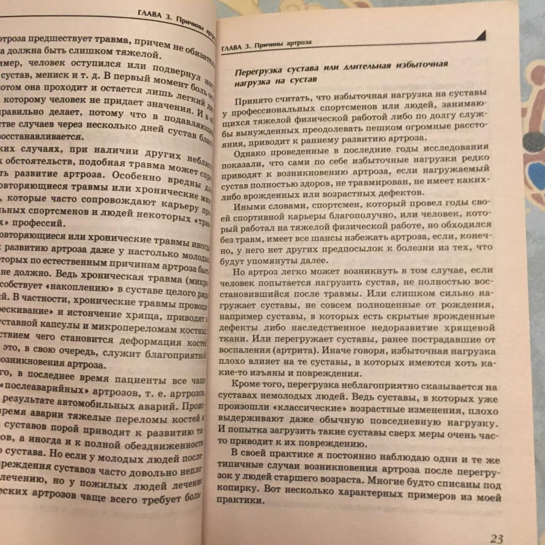 Иллюстрация 15 из 15 для Артроз. Избавляемся от болей в суставах - Павел Евдокименко | Лабиринт - книги. Источник: Фролов  Аркадий