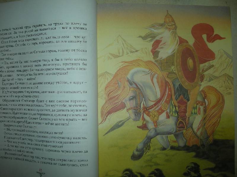 Иллюстрация 44 из 62 для Русские богатыри: былины и героические сказки | Лабиринт - книги. Источник: Мартынова  Анна Владимировна