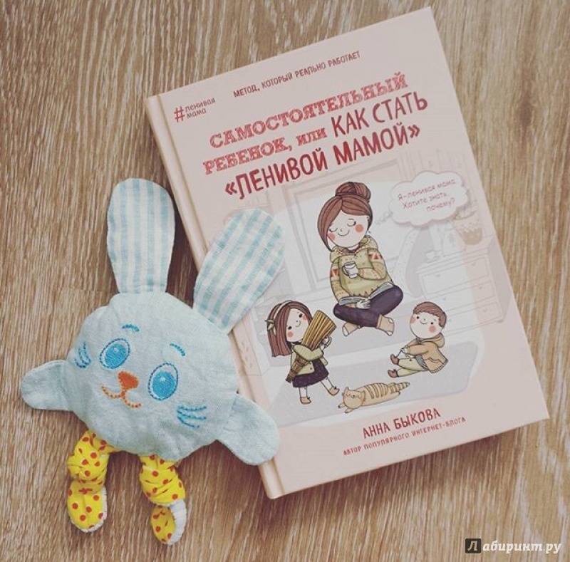 Книга самостоятельного ребёнка. Самостоятельный ребенок Быкова. Самостоятельный ребенок или как стать ленивой мамой. Ленивая мама самостоятельный ребенок