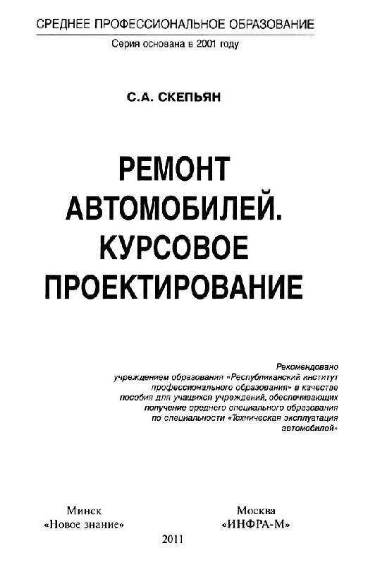 Иллюстрация 2 из 16 для Ремонт автомобилей. Курсовое проектирование - Светлана Скепьян | Лабиринт - книги. Источник: Юта