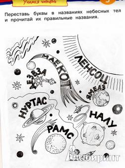 Иллюстрация 7 из 26 для Игры с картинками. Веселый космос.  6-8 лет - Екатерина Румянцева | Лабиринт - книги. Источник: TNadin