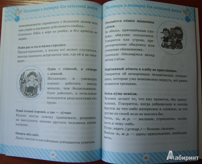 Иллюстрация 21 из 22 для Пословицы и поговорки для начальной школы - Ирина Ефимова | Лабиринт - книги. Источник: Tatka