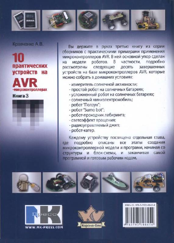 Иллюстрация 3 из 12 для 10 практических устройств на AVR-микроконтроллерах. Книга 3 (+DVD) - Алексей Кравченко | Лабиринт - книги. Источник: Юта