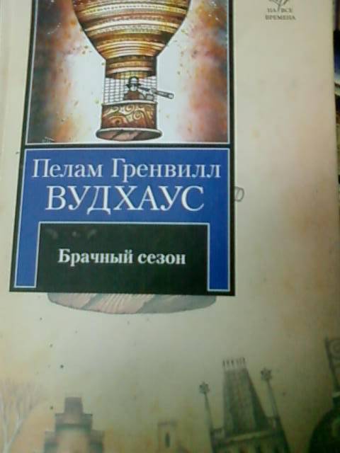 Иллюстрация 2 из 20 для Брачный сезон - Пелам Вудхаус | Лабиринт - книги. Источник: lettrice