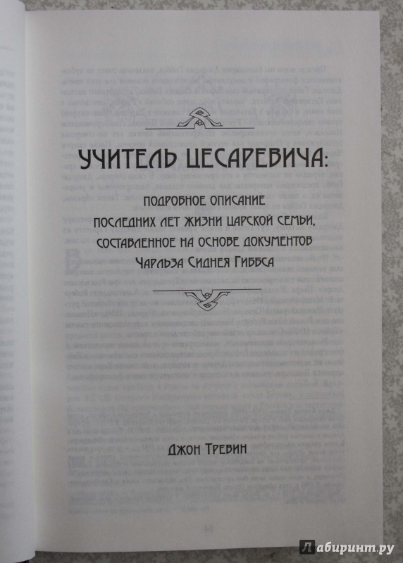 Иллюстрация 38 из 48 для Наставник. Учитель Цесаревича Алексея Романова. Дневники и воспоминания | Лабиринт - книги. Источник: Кутукова  Галина