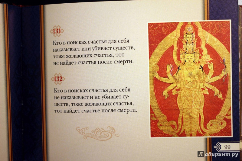 Иллюстрация 12 из 21 для Путь Будды. Священная Дхаммапада с иллюстрациями из Музея Рубина (Нью-Йорк) | Лабиринт - книги. Источник: Lapchi