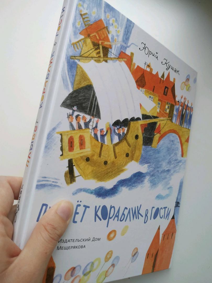 Иллюстрация 31 из 53 для Плывёт кораблик в гости - Юрий Кушак | Лабиринт - книги. Источник: Катрин