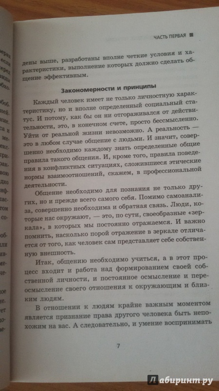 Иллюстрация 6 из 37 для Общайся, воздействуй, управляй. Эффективные методики влияния - Михаил Бубличенко | Лабиринт - книги. Источник: Nagato