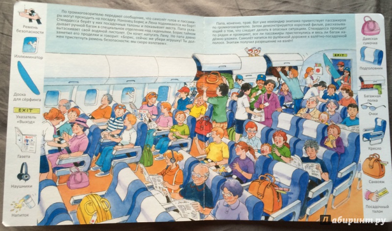 Иллюстрация 6 из 42 для В аэропорту и в самолете | Лабиринт - книги. Источник: Белова  Наталия