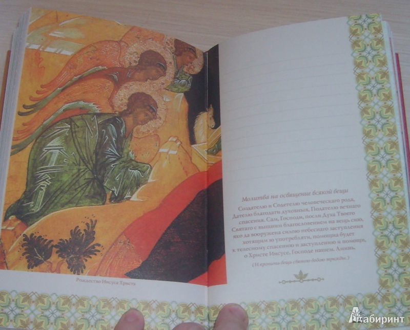 Иллюстрация 5 из 18 для Главные молитвы. Охранительный блокнот (красный) | Лабиринт - книги. Источник: SemOna