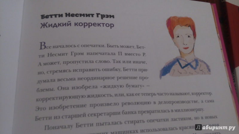 Иллюстрация 38 из 61 для Придумано девочками. Истории о выдающихся изобретательницах - Кэтрин Тиммеш | Лабиринт - книги. Источник: Yana Dinusheva