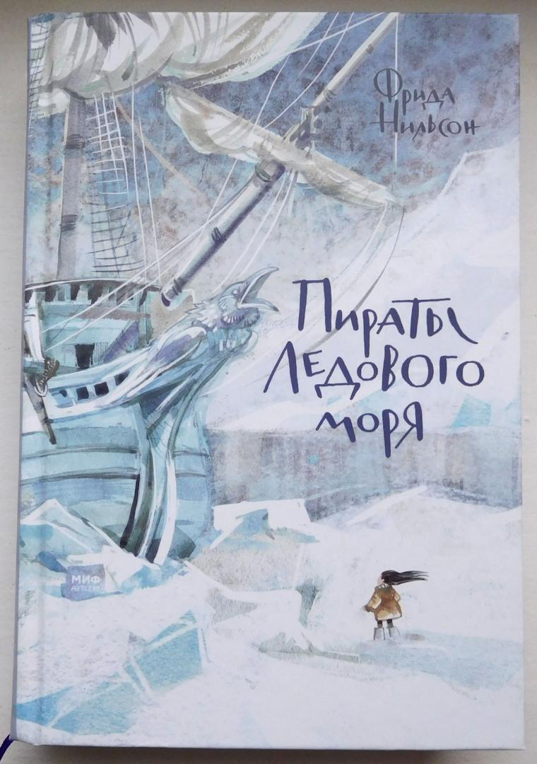Иллюстрация 29 из 83 для Пираты Ледового моря - Фрида Нильсон | Лабиринт - книги. Источник: Годовёнок