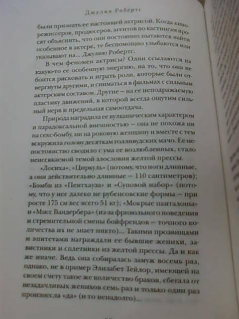 Иллюстрация 4 из 19 для Джулия Робертс. Красотка с характером - Алексей Грачев | Лабиринт - книги. Источник: lettrice