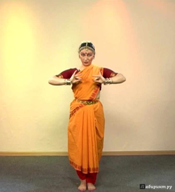 Иллюстрация 3 из 12 для Индийский классический танец. Бхаратанатьям для начинающих (DVD) - Игорь Пелинский | Лабиринт - . Источник: yasmeenka