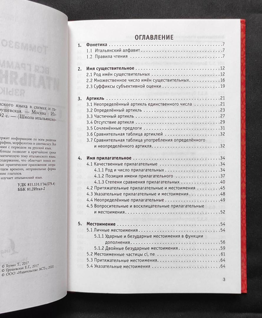Иллюстрация 46 из 47 для Вся грамматика итальянского языка в схемах и таблицах - Буэно, Грушевская | Лабиринт - книги. Источник: VaRvArA