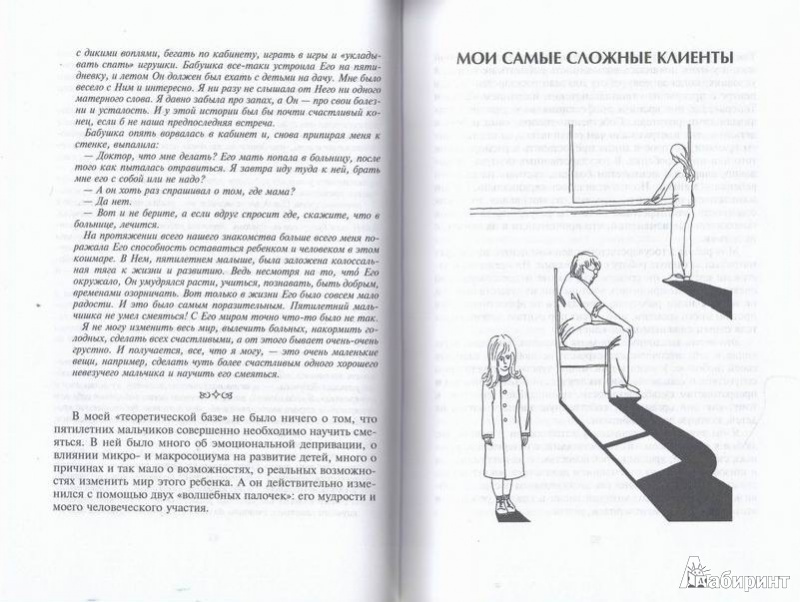 Иллюстрация 7 из 23 для Приобщение к чуду, или Неруководство по детской психотерапии - Ирина Млодик | Лабиринт - книги. Источник: ariadna