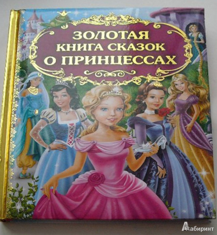 Иллюстрация 3 из 10 для Золотая книга сказок о принцессах | Лабиринт - книги. Источник: Терещенко  Татьяна Анатольевна