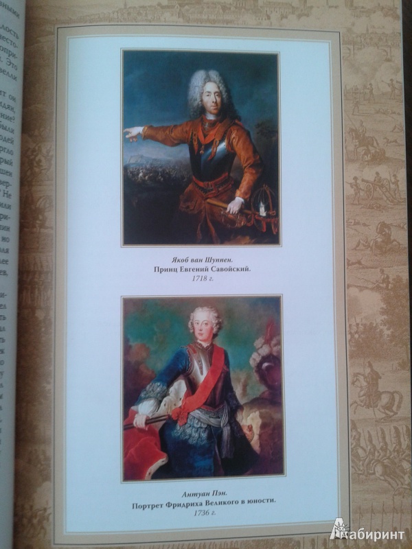 Иллюстрация 10 из 31 для Наставление о военном искусстве к своим генералам. Анти-Макиавелли - Великий Фридрих | Лабиринт - книги. Источник: Лекс