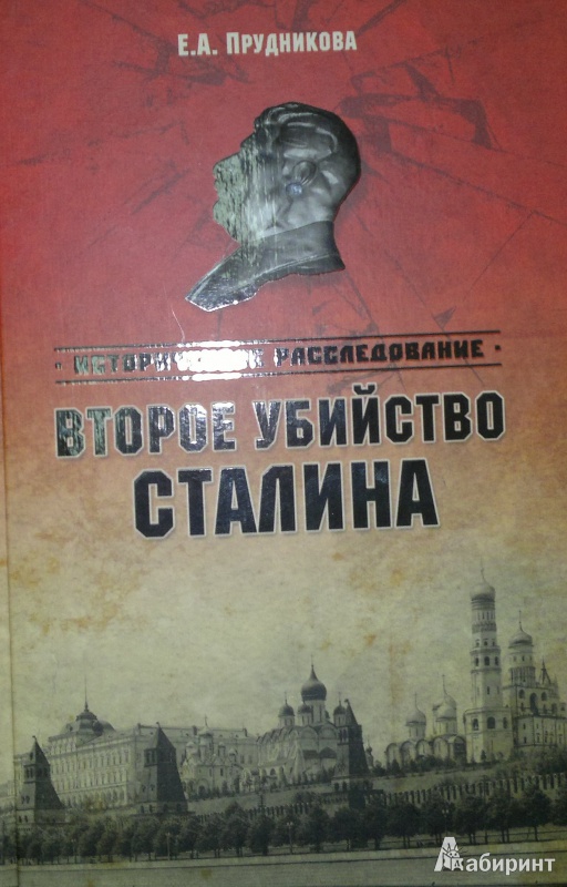 Иллюстрация 2 из 16 для Второе убийство Сталина - Елена Прудникова | Лабиринт - книги. Источник: Леонид Сергеев