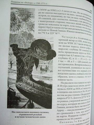 Иллюстрация 68 из 82 для Первое кругосветное плавание - Джеймс Кук | Лабиринт - книги. Источник: Капочка