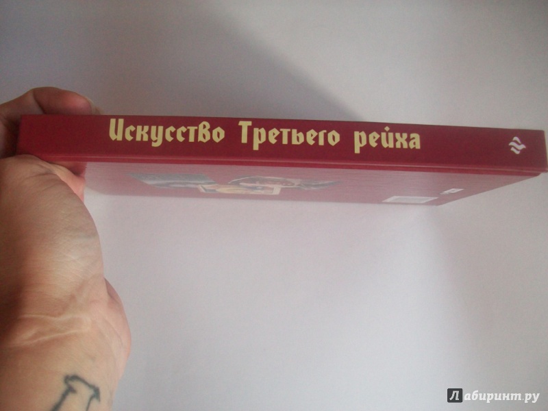 Иллюстрация 9 из 19 для Искусство Третьего рейха - Галина Дятлева | Лабиринт - книги. Источник: Loktionova  Alina