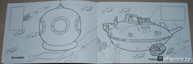 Иллюстрация 10 из 17 для Техника морских глубин | Лабиринт - книги. Источник: Книжный кот