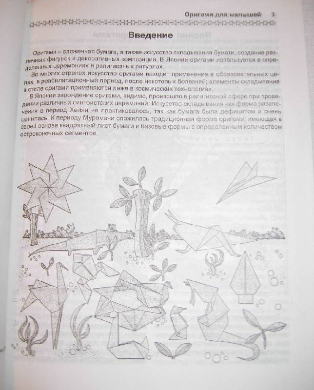 Иллюстрация 16 из 20 для Оригами для малышей - Выгонов, Захарова | Лабиринт - книги. Источник: Iwolga