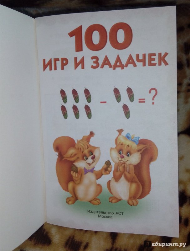 Иллюстрация 17 из 29 для 100 игр и задачек | Лабиринт - книги. Источник: Oksana