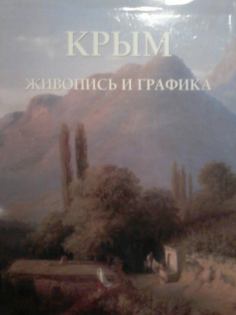 Иллюстрация 7 из 18 для Крым. Живопись и графика | Лабиринт - книги. Источник: Лабиринт