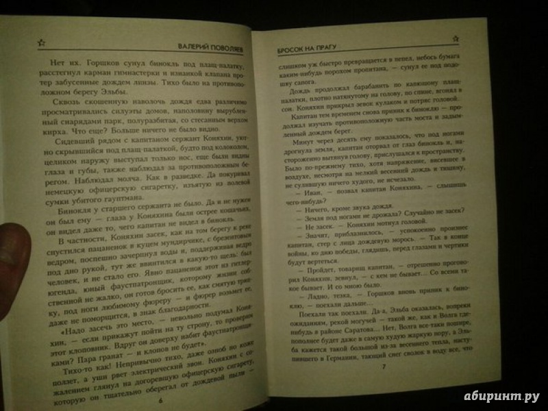 Иллюстрация 16 из 19 для Бросок на Прагу - Валерий Поволяев | Лабиринт - книги. Источник: Меринов  Кирилл