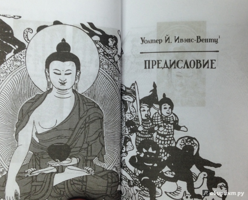 Иллюстрация 14 из 41 для Бардо Тхёдол. Тибетская книга мертвых | Лабиринт - книги. Источник: Tatiana Sheehan