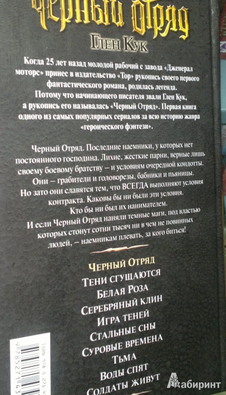 Иллюстрация 3 из 14 для Черный Отряд - Глен Кук | Лабиринт - книги. Источник: Леонид Сергеев